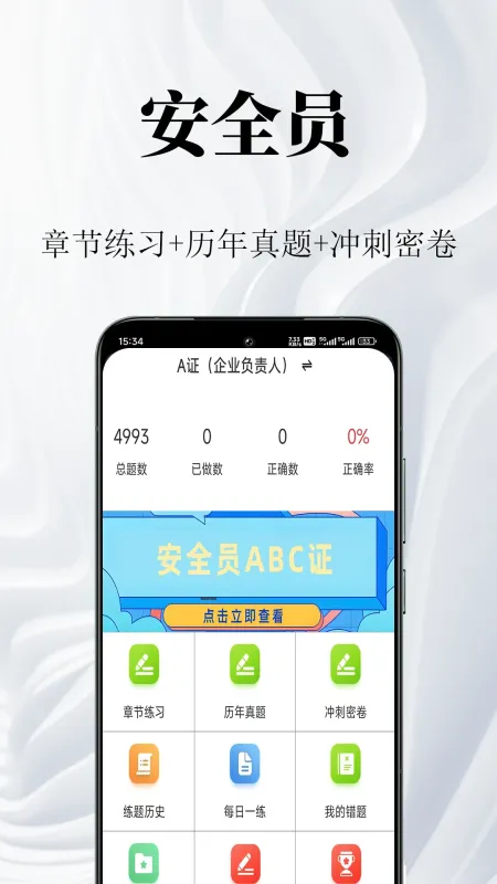 安全员鸣题库-安全员考试刷题助手截图1