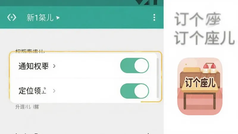 一张手机应用安装设置示意图，画面展示安卓手机设置界面中权限管理页面，高亮标注通知权限和定位权限的开关按钮，旁边有