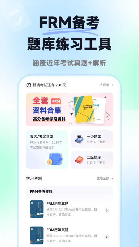 揽星FRM-金融风险管理备考截图1