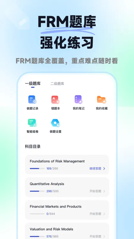 揽星FRM-金融风险管理备考截图2