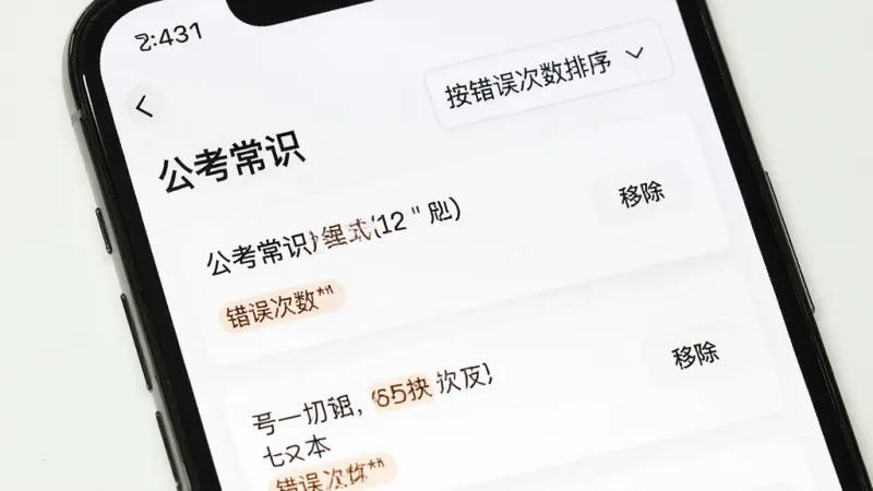 手机屏幕展示“公考常识”错题本页面，列表显示多道错题及错误次数标签，右侧有“移除”按钮，顶部有“按错误次数排序”下拉菜单，背景白色，卡片式布局，风格简洁实用，画质干净清晰