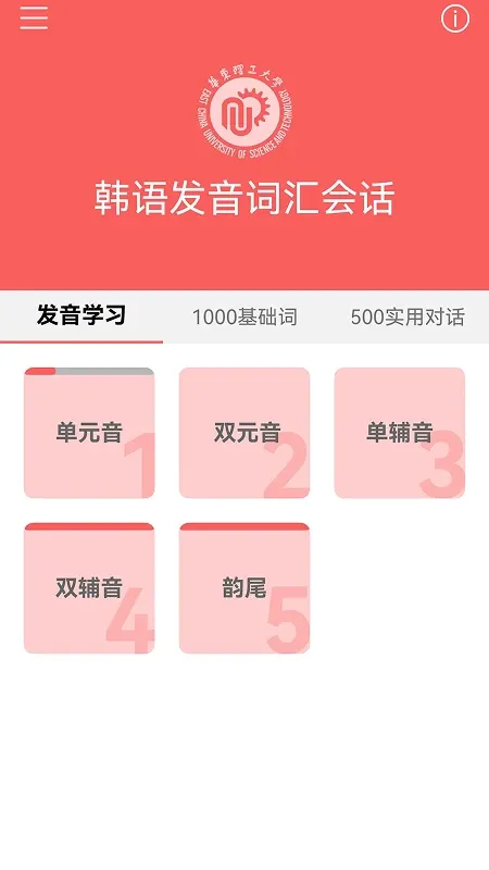 韩语发音词汇会话-零基础学韩语口语截图1