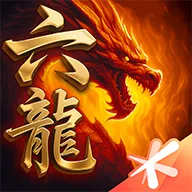 六龙争霸