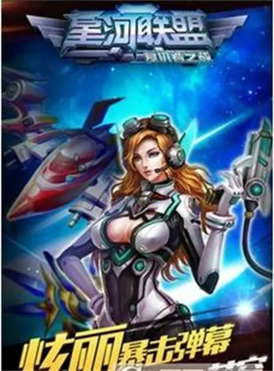 星河联盟安卓版截图3