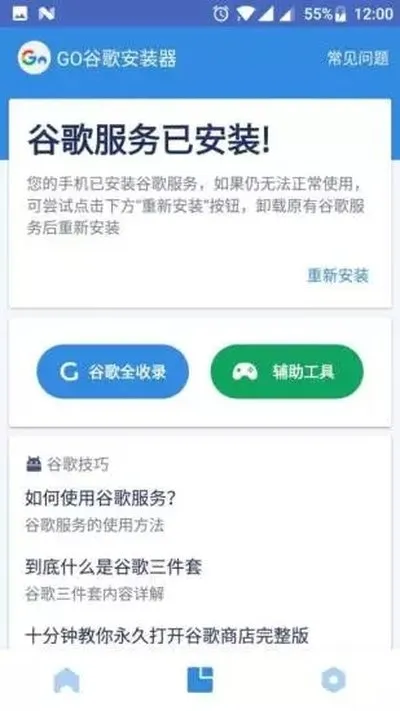 GO谷歌安装器2026最新版三件套官方下载截图2