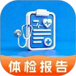 体检报告手机解读下载