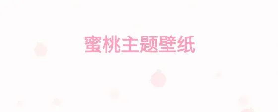 蜜桃主题壁纸app 蜜桃主题壁纸app