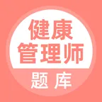 健康管理师