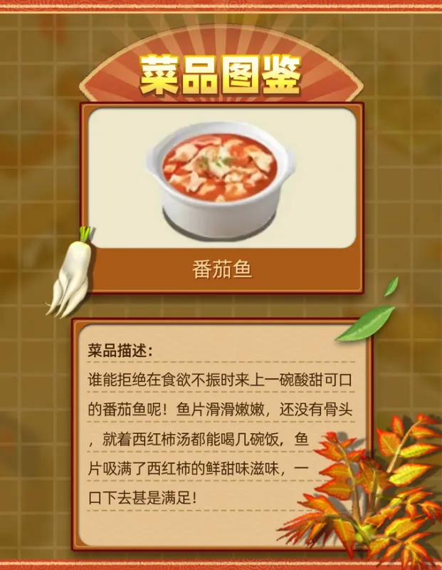 菜品1、番茄鱼