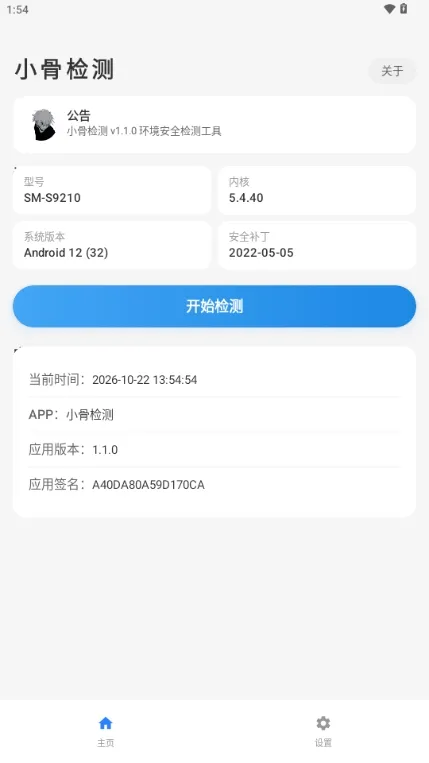 小骨检测root环境监测怎么使用1 小骨检测root环境监测怎么使用1