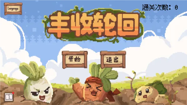 丰收轮回 丰收轮回