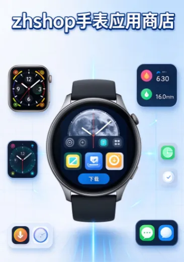 zhshop手表应用商店 zhshop手表应用商店