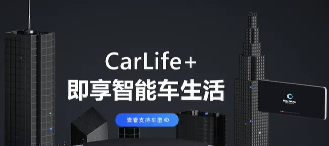 百度CarLife+车机版 百度CarLife+车机版