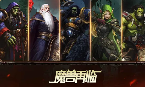 魔兽再临 魔兽再临