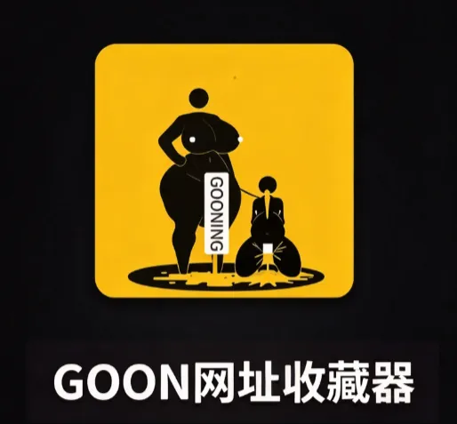 GOON网址收藏器 GOON网址收藏器