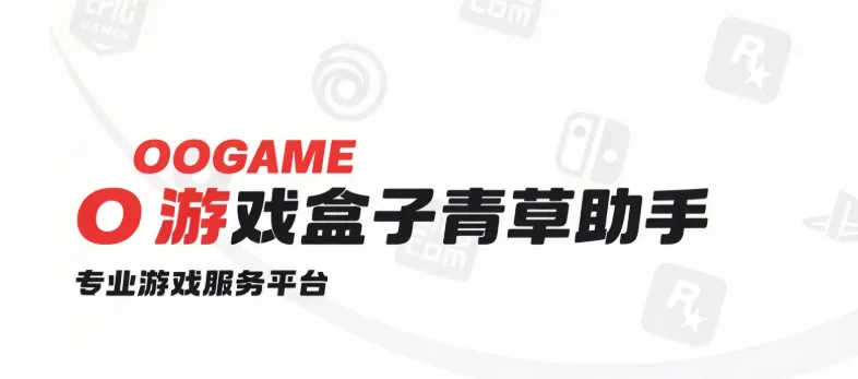 OOGAME游戏盒子青草助手 OOGAME游戏盒子青草助手