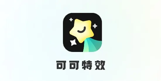 可可特效app 可可特效app