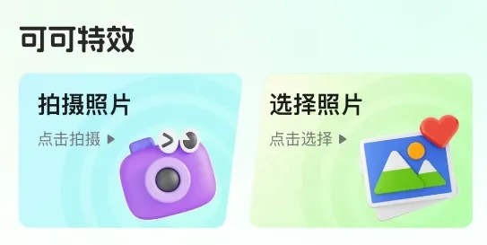 可可特效app 可可特效app