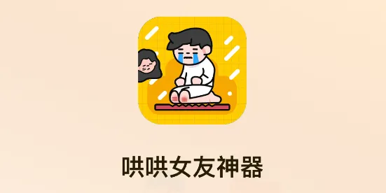 哄哄女友神器app安卓版 哄哄女友神器app安卓版