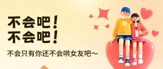 哄哄女友神器app安卓版 哄哄女友神器app安卓版