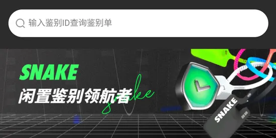 SNAKE鉴别app最新版 SNAKE鉴别app最新版