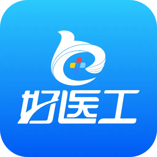 好医工