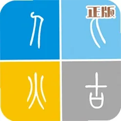烨古输入法