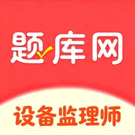 设备监理师题库帮