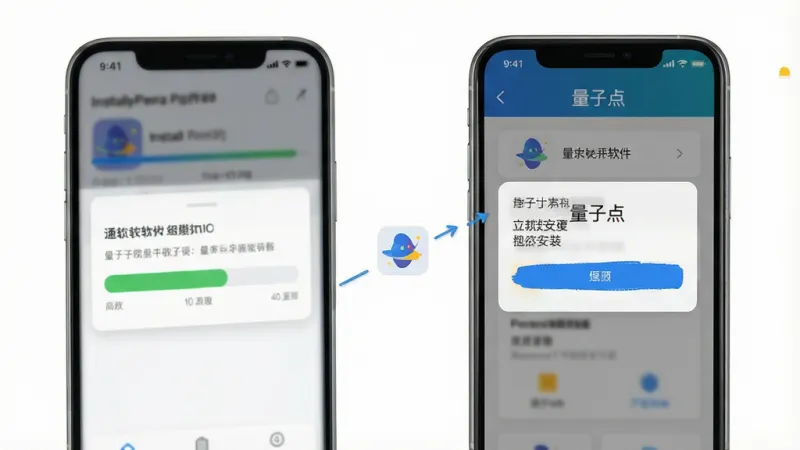 一张展示量子点软件在手机上的安装步骤示意图,画面中手机屏幕显示安装进度条和权限设置界面,软件名称“量子点”出现在安装弹窗标题处,风格简洁直观,色彩明快,画质干净,无多余元素