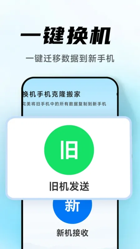 换机手机克隆搬家-一键换机数据迁移截图1
