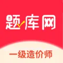一级造价师题库软件