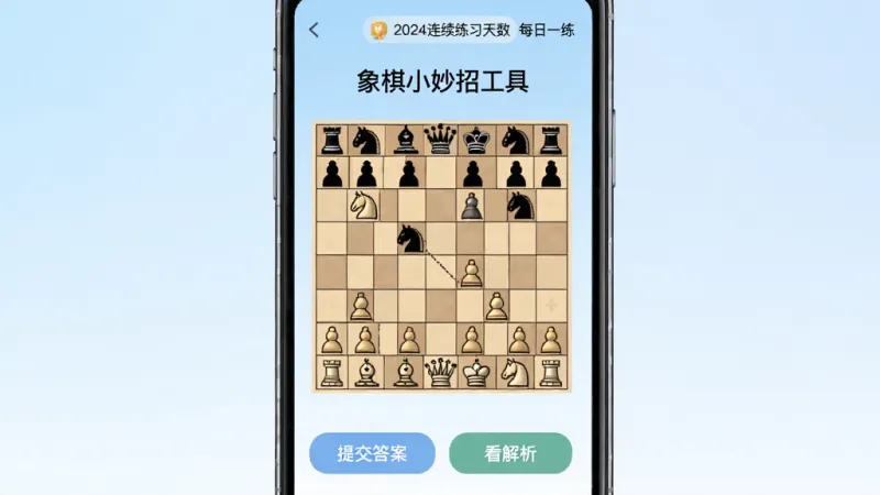一张“象棋小妙招工具”每日一练界面的示意图，手机屏幕中央显示一道象棋残局题目，棋盘下方有“提交答案”和“看解析”两个按钮，顶部有日期和连续练习天数的小标识，背景为淡蓝色渐变，风格清新简约，画质干净，无多余元素