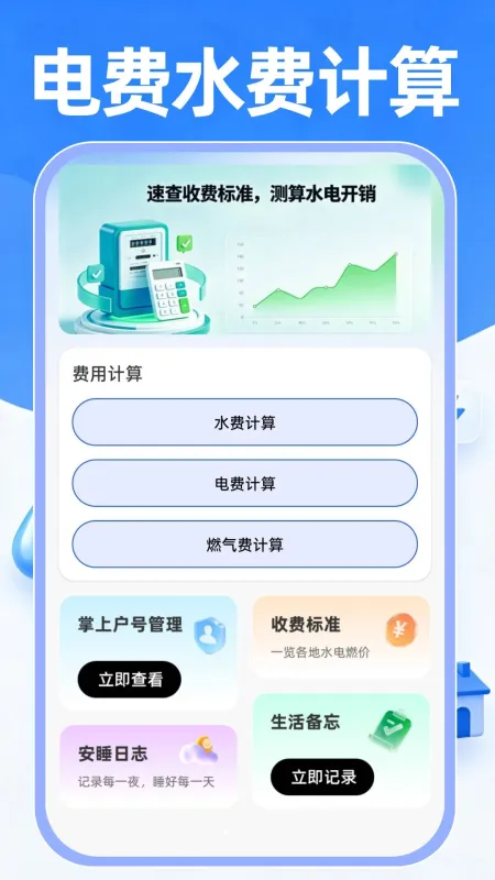 电费水费云管家-水电缴费记录工具截图1