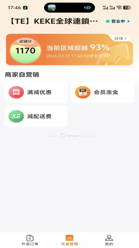mFood商家版-外卖商家管理工具截图2