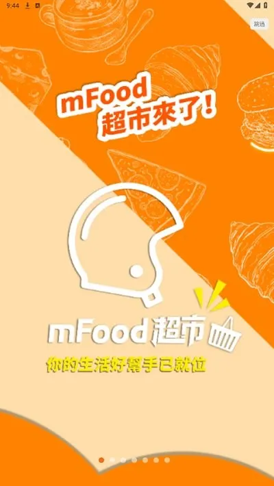 mFood商家版 安卓版 界面截图