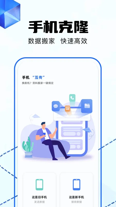 换机-手机克隆一键换机截图1