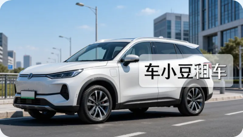 一辆白色SUV停在城市道路旁,车身干净线条流畅,背景是蓝天和现代建筑,画面右侧叠加“车小豆租车”四个大字的半透明标签,整体风格清爽明亮,细节清晰,画质干净无多余元素