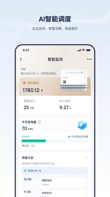 艾罗云-光伏储能管理截图1