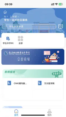 福建卫生职业技术学院数字校园-掌上校园服务截图4
