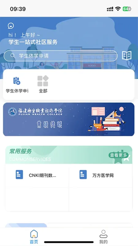 福建卫生职业技术学院数字校园-掌上校园服务截图5