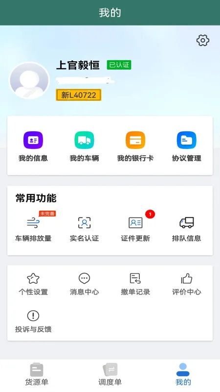 陇能智运-物流运输接单工具截图4