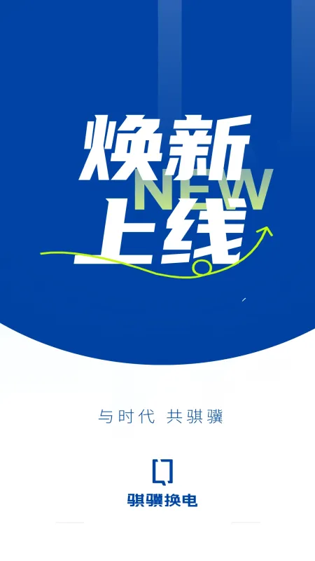 骐骥换电-电动车换电服务截图4
