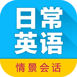 日常英语拿起就会