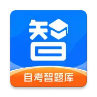 自考智题库