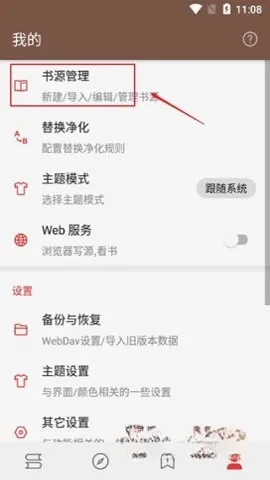 书源管理入口截图 书源管理入口截图