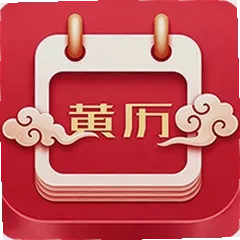 老黄历吉日