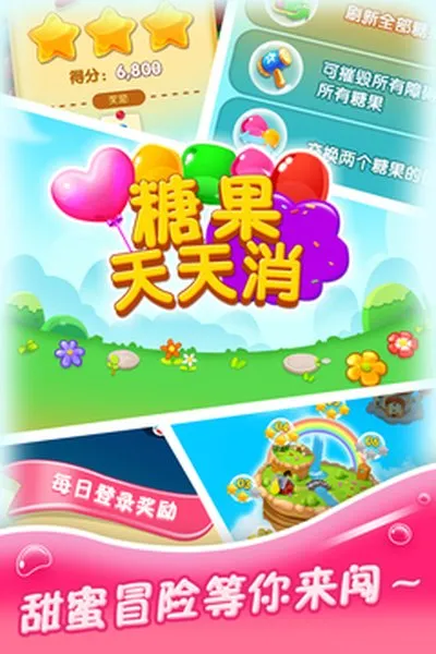 糖果天天消老版本安卓版截图1