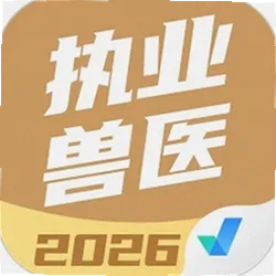 执业兽医考试聚题库