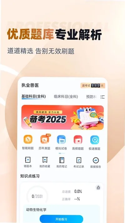 执业兽医考试聚题库安卓版截图1