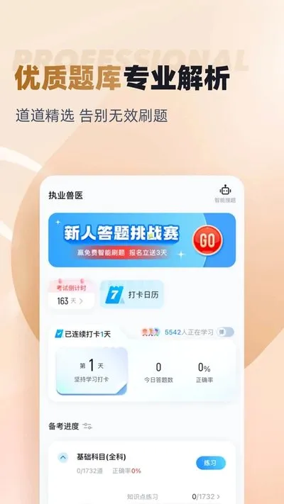 执业兽医考试聚题库安卓版截图3